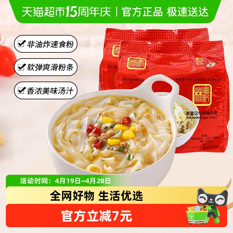 越南进口林富记河粉牛肉味315g*2袋速食方便面泡面夜宵早餐粉丝