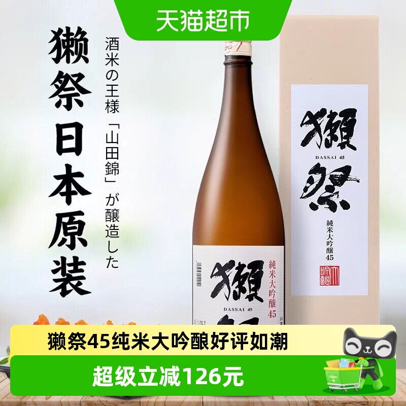 獭祭四割五分纯米大吟酿清酒1800ml日本原装进口