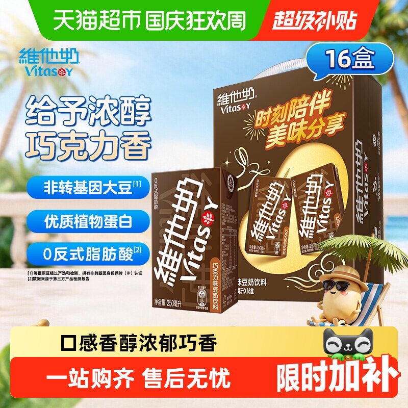 【新旧包装随机发】维他奶巧克力味豆奶饮料饮品国庆送礼礼盒饮品