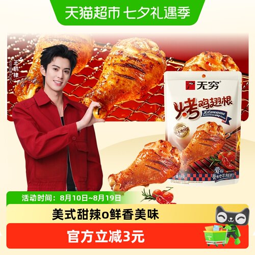 无穷美式甜辣烤鸡翅根58g