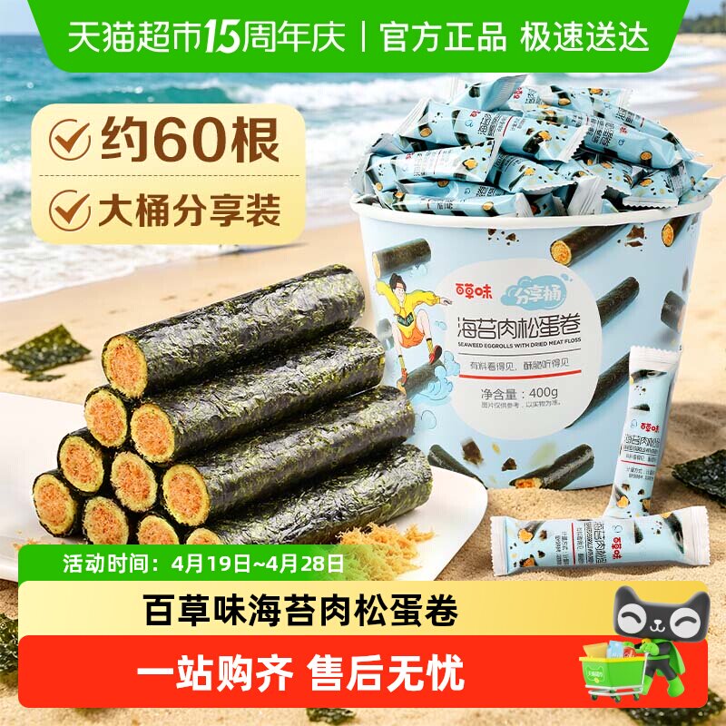 百草味海苔肉松蛋卷分享桶饼干儿童孕妇海味休闲零食踏青出游