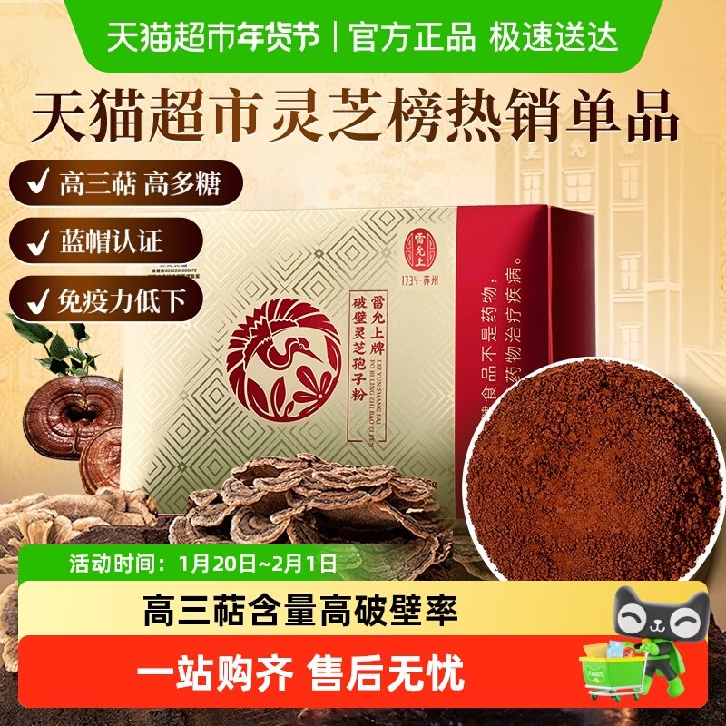 雷允上破壁灵芝孢子粉增强免疫力长白山灵芝孢子粉高破壁易吸收,传统滋补营养品,灵芝孢子粉/油,淘宝优惠券,粉丝福利购,淘宝优惠卷