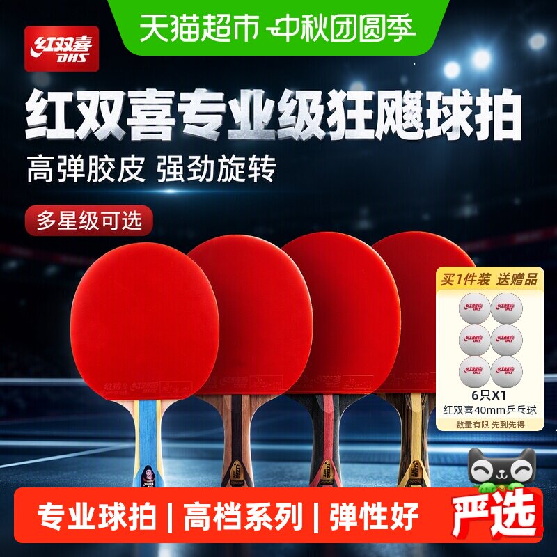 红双喜高星专业级高档乒乓球拍										