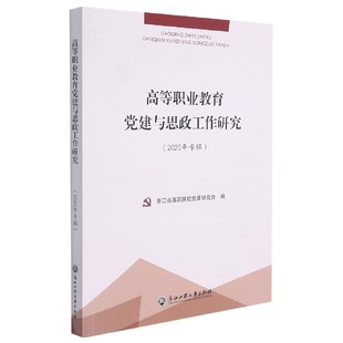 高等职业教育党建与思政工作研究 2020年专辑