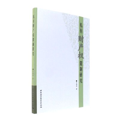 私有财产权限制研究王海燕个人财产所有权研究中国法律书籍