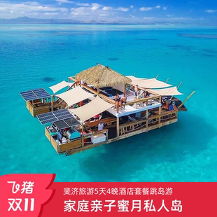 斐济旅游一价全含5天4晚旅行酒店套餐亲子蜜月度假