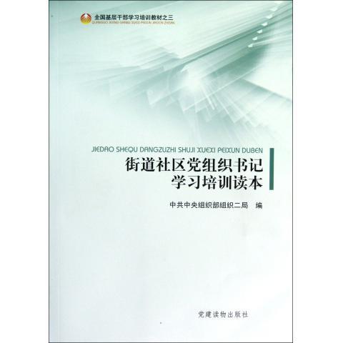正版包邮街道社区党组织书记学习培训读本中共中央组织部组织二局党建读物出版社9787509903582