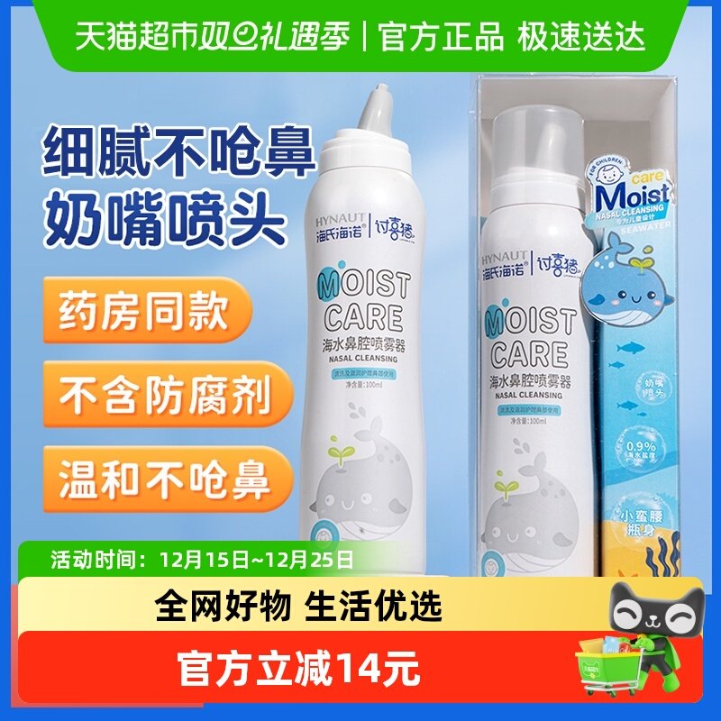 海氏海诺海盐水鼻腔喷雾
