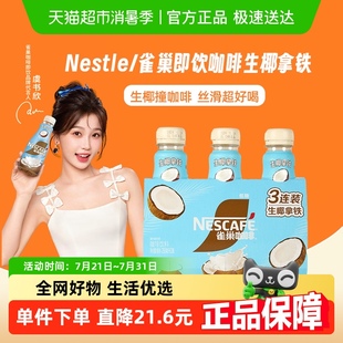 3瓶咖啡饮料奶咖低糖 雀巢即饮咖啡生椰拿铁268ml 虞书欣推荐