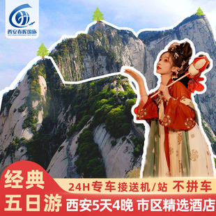 【赠千古情演出】西安旅游5天4晚跟团兵马俑华山壶口乾陵五日游