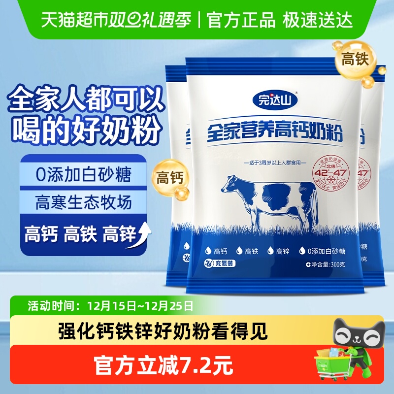 完达山全家营养高钙奶粉300g*3袋儿童成人高铁高钙高蛋白质牛奶粉
