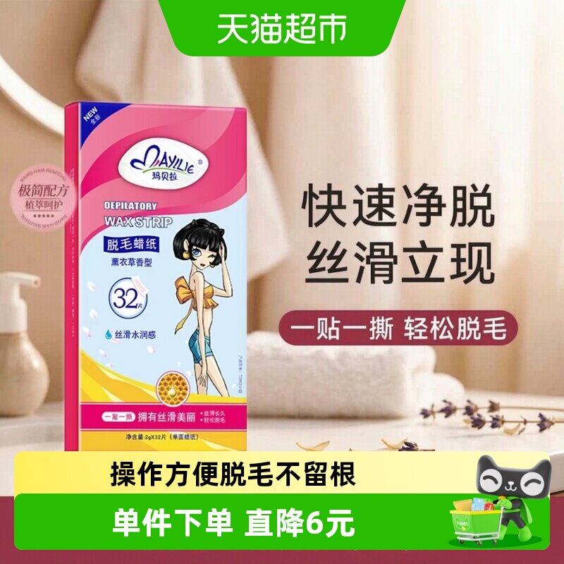 mayllie/玛贝拉脱毛蜡纸32片腋下腿毛蜜蜡去跟脱毛膏