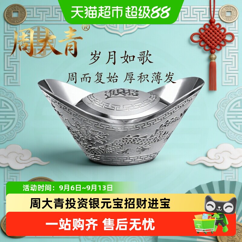 周大青投资银999纯银银元宝图片