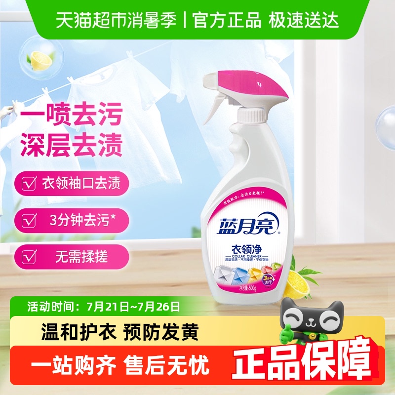 蓝月亮衣领净去污清洁500g喷雾型领洁净领口袖口强力去污