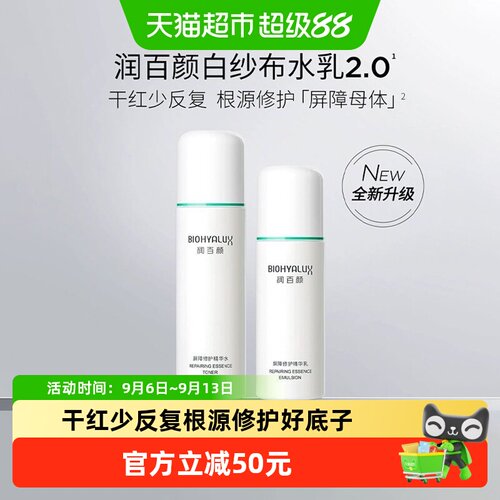 润百颜屏障修护水乳敏感肌强韧