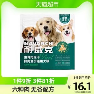 耐威克六种肉狗粮冻干生骨肉鲜肉无谷幼成老年犬全期通用型试吃装