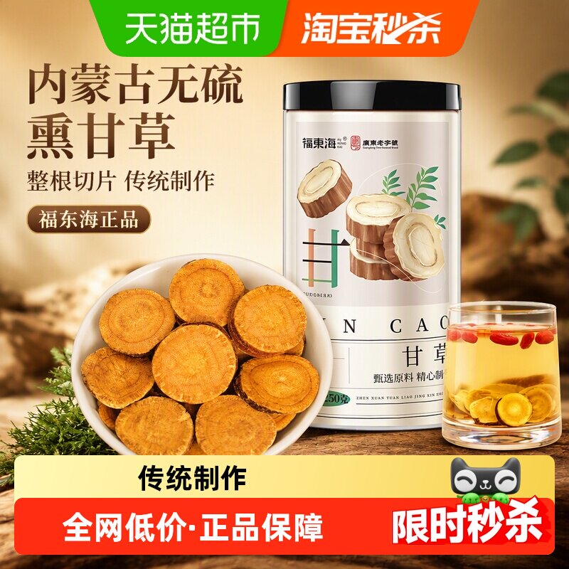 福东海甘草中药材正品泡水喝内蒙古无硫熏生甘草片整根香料养生茶