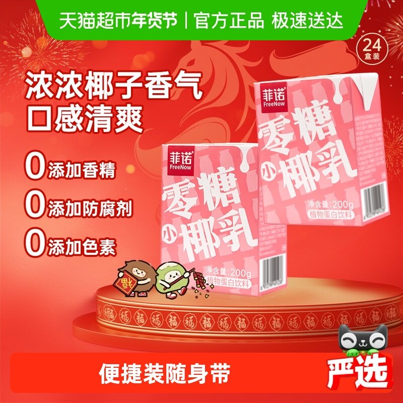 菲诺零糖小椰乳椰子汁椰奶椰汁植物蛋白饮料囤货装中秋送,咖啡/麦片/冲饮,植物蛋白饮料/植物奶/植物酸奶,淘宝优惠券,粉丝福利购,淘宝优惠卷