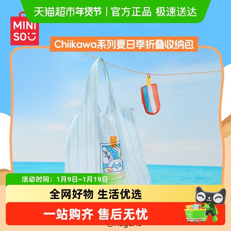 MINISO/名创优品Chiikawa夏日季折叠收纳包出行旅游包包化妆包,模玩/动漫/周边/娃圈三坑/桌游,动漫背包/钱包/箱包,淘宝优惠券,粉丝福利购,淘宝优惠卷