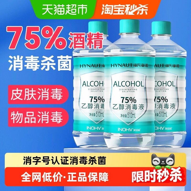 海氏海诺乙醇消毒液75%医用酒精消毒液伤口首饰玩具消毒500ml*3瓶