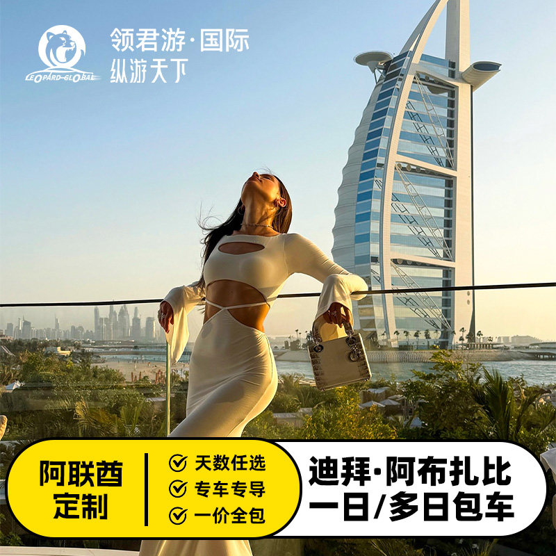 迪拜+阿布扎比私家多日包车定制游 酒店/门票/天数任选/行程定制,度假线路/签证送关/旅游服务,包车（按日包车/线路包车）,淘宝优惠券,粉丝福利购,淘宝优惠卷