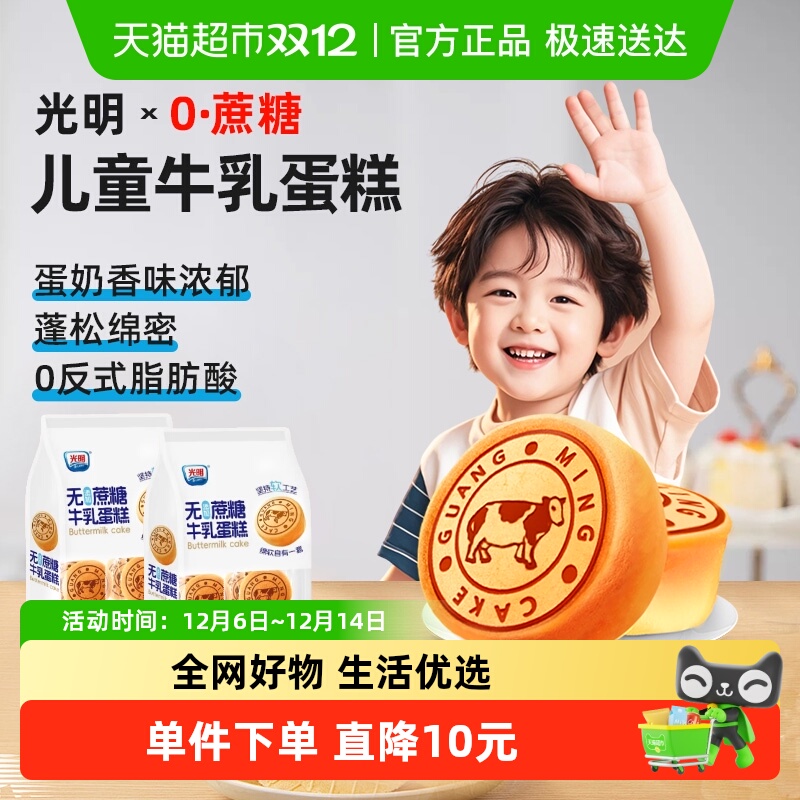 光明0蔗糖牛奶蛋糕410g×2袋