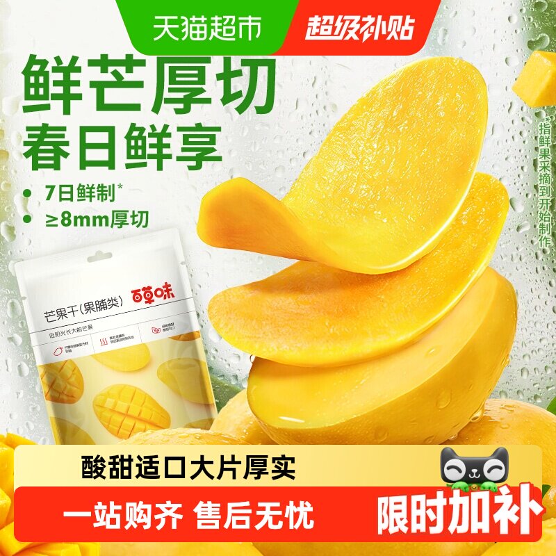 【下拉享优惠】百草味芒果干果脯蜜饯水果干休闲零食小吃即食