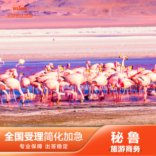 秘鲁·旅游签证·北京送签·秘鲁旅游商务签证/全国办理/免本人到领馆面签/代办公证认证 北京百达