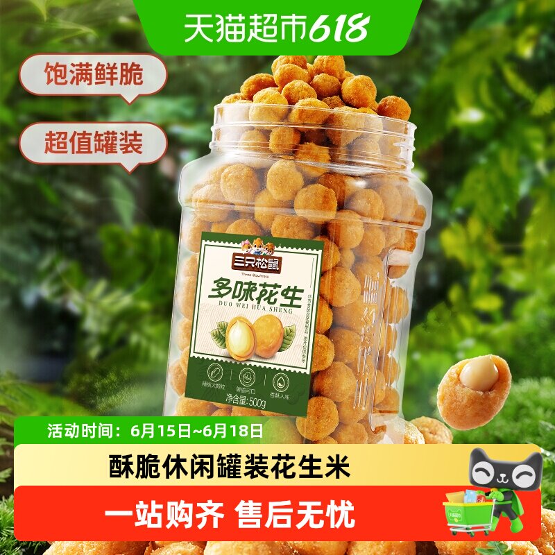 包邮三只松鼠罐装花生米怀旧下酒菜多种口味炒货零食酥脆休闲小吃