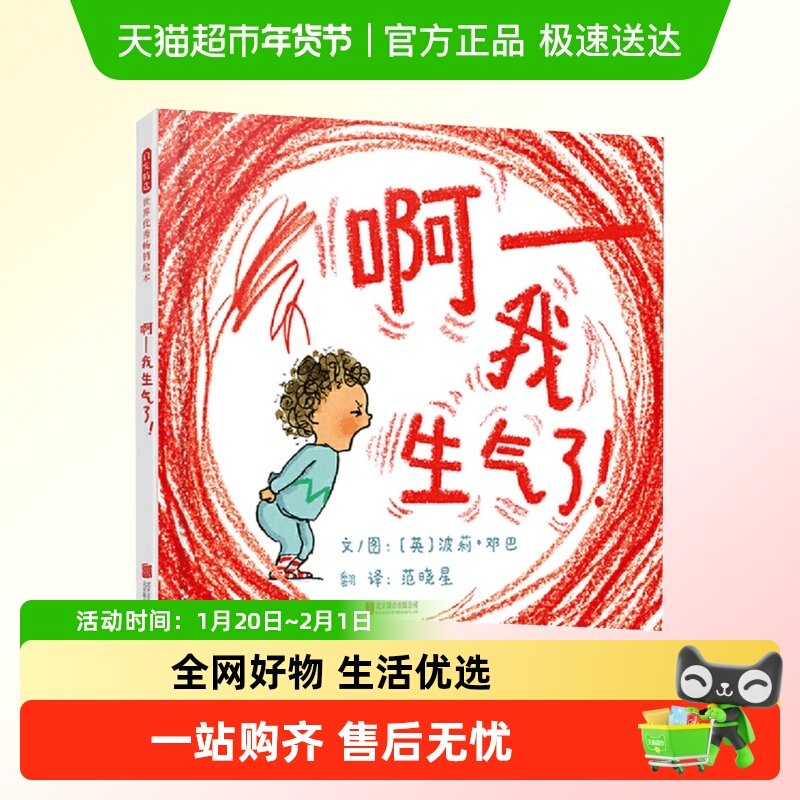 啊-我生气了！精装 3-6岁幼儿园儿童早教启蒙情绪管理绘本,书籍/杂志/报纸,绘本/图画书/少儿动漫书,淘宝优惠券,粉丝福利购,淘宝优惠卷