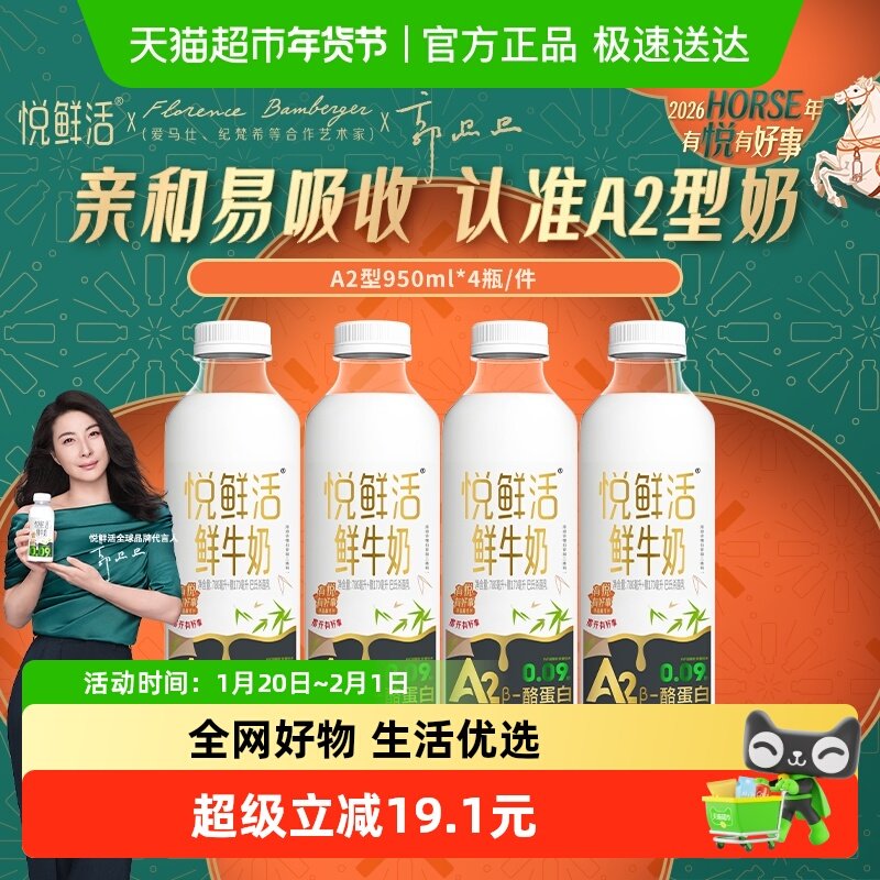 悦鲜活低温奶鲜牛奶A2型950ml*4瓶活性蛋白牛乳  亲和易吸收,咖啡/麦片/冲饮,低温奶,淘宝优惠券,粉丝福利购,淘宝优惠卷