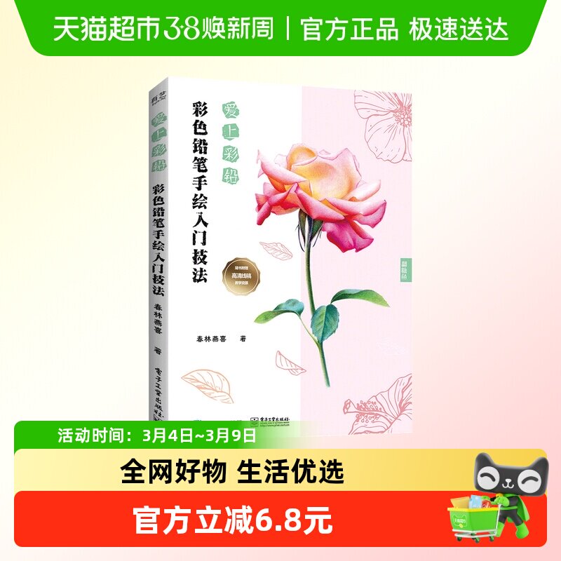 爱上彩铅彩色铅笔手绘入门技法彩铅画教程书新华书店书籍