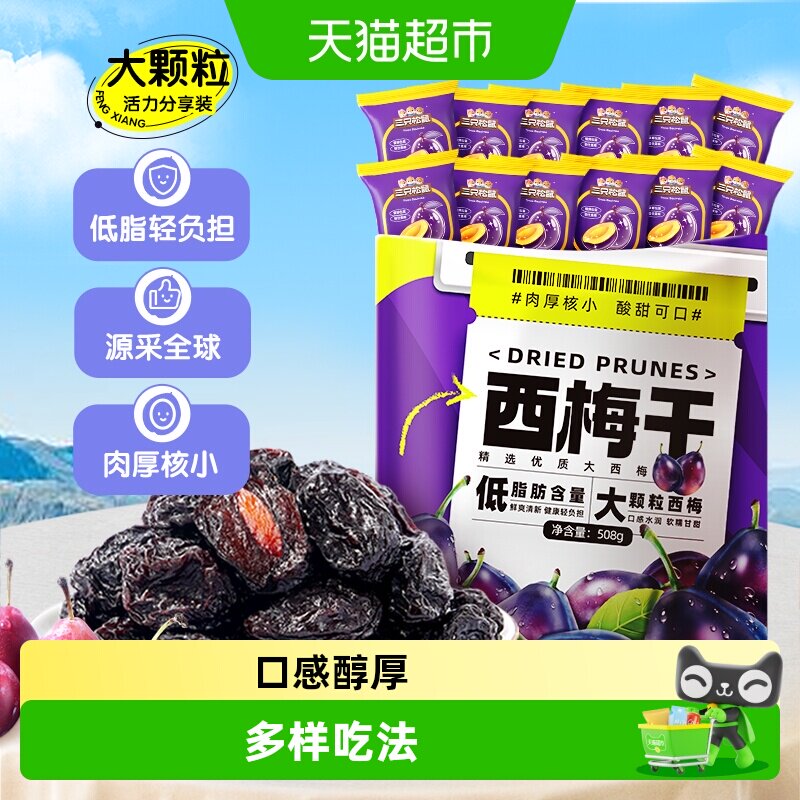 包邮三只松鼠量贩西梅干蜜饯果干果脯休闲网红零食办公小吃解馋