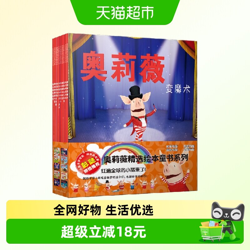 奥莉薇精选绘本童书系列新华书店
