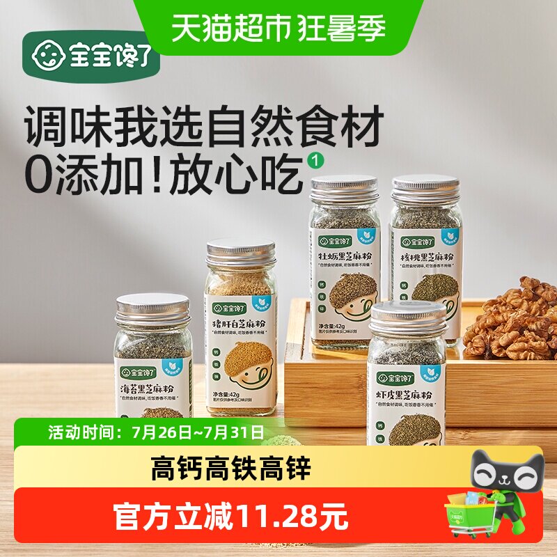 宝宝馋了/馋宝厨房白芝麻猪肝粉海苔虾皮核桃儿童调味料辅食