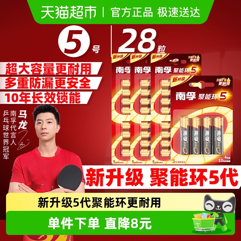 南孚5号碱性干电池28粒