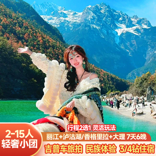 云南丽江大理旅游泸沽湖香格里拉7天6晚纯玩无购物小团15人跟团游