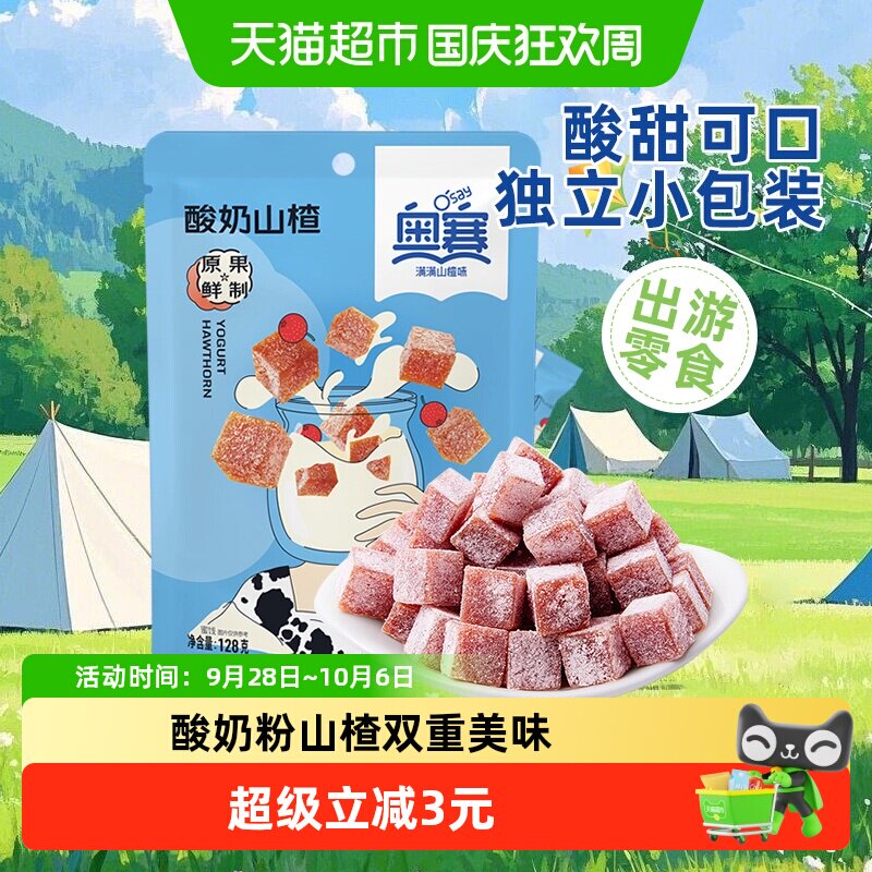 奥赛酸奶山楂块丁蜜饯休闲儿童零食下午茶酸甜解馋开胃女生小包装