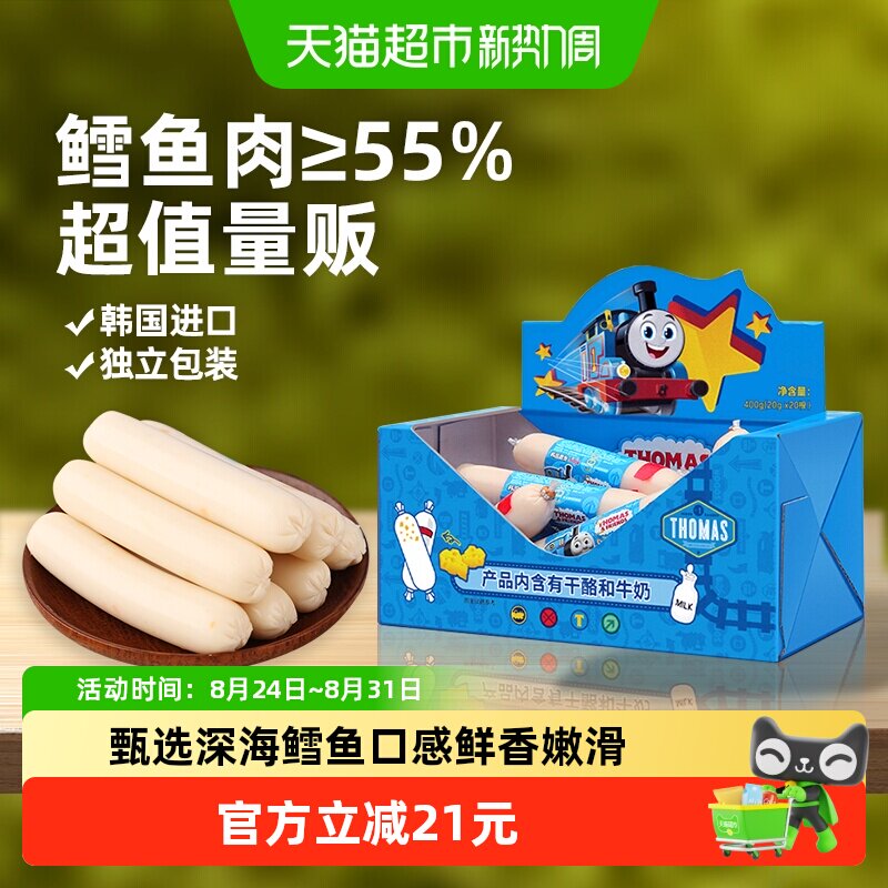 韩国进口托马斯宝宝零食奶酪味鳕鱼肠儿童鱼肉肠即食火腿肠