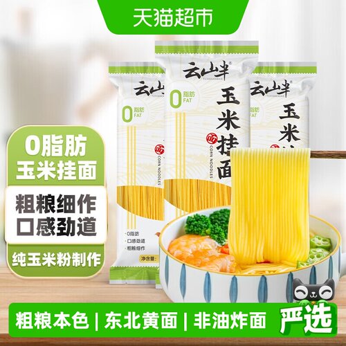 云山半东北玉米挂面轻食顺滑弹爽
