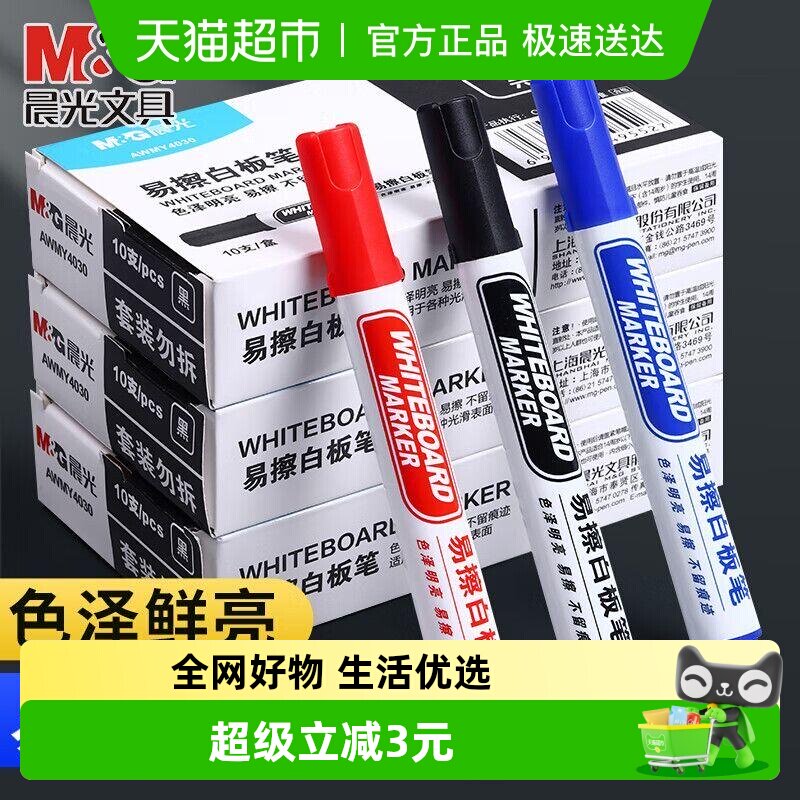 晨光可擦白板笔儿童无毒大容量教师专用画板笔彩色黑蓝色红色水性