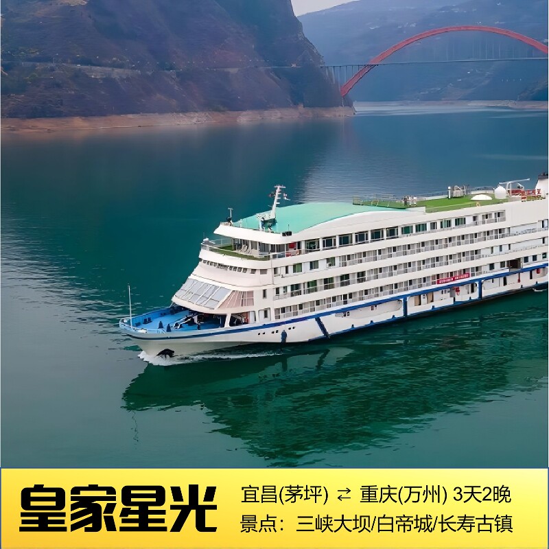 【重庆邮轮中心】皇家星光3天2晚重庆万州或宜昌长江三峡游轮周末