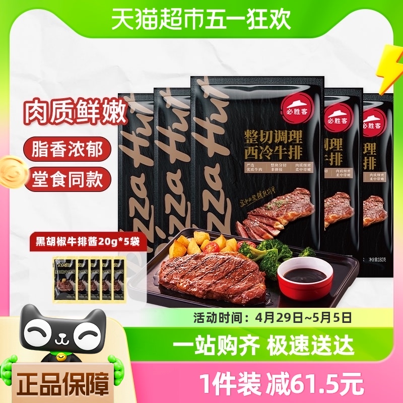 必胜客优选原肉整切西冷牛排180g*5片共900g新鲜牛肉牛扒囤货 水产肉类/新鲜蔬果/熟食 牛排 原图主图