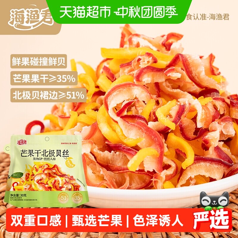 海渔君芒果干北极贝丝图片