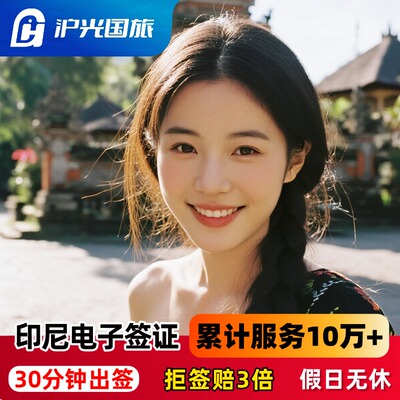 印度尼西亚旅游签证全国送签