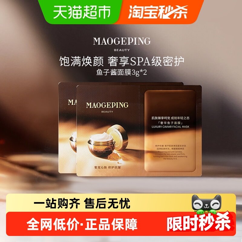 毛戈平鱼子酱面膜涂抹式非睡眠面膜熬夜修护2片装