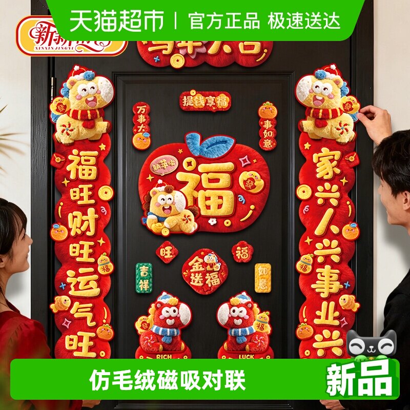 新新精艺春节磁吸对联2026马年新款5D仿毛绒春联新年入户门联