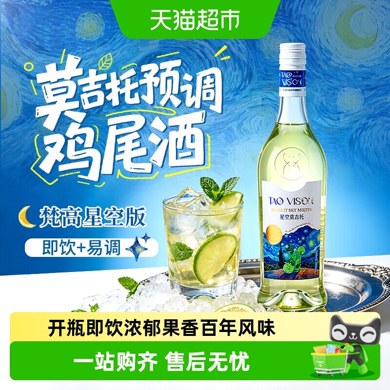 萄微醺梵高先生星空莫吉托利口酒预调鸡尾酒力娇酒调酒基酒洋酒