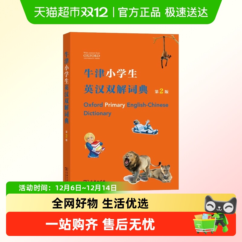 牛津小学生英汉双解词典 第2版 商务印书馆