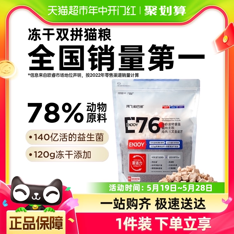 阿飞和巴弟猫主粮E76益生菌冻干双拼全价猫粮2kg通用型营养配方-封面